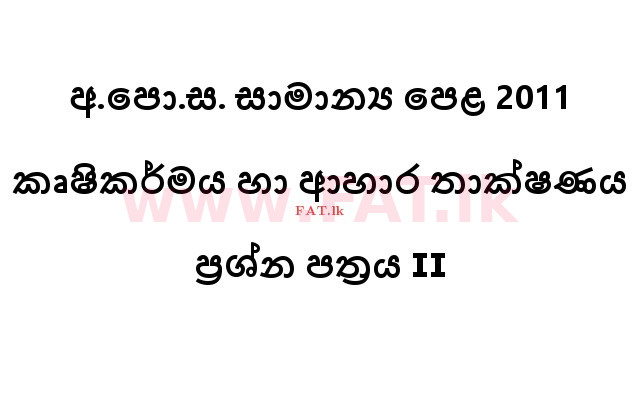 உள்ளூர் பாடத்திட்டம் : சாதாரண நிலை (சா/த) விவசாயமும் உணவுத் தொழில்நுட்பமும். - 2011 டிசம்பர் - தாள்கள் II (සිංහල மொழிமூலம்) 0 1