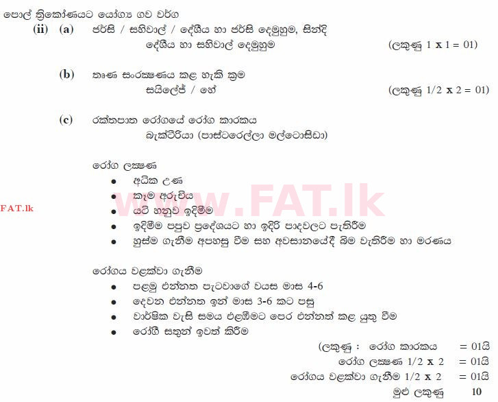 உள்ளூர் பாடத்திட்டம் : சாதாரண நிலை (சா/த) விவசாயமும் உணவுத் தொழில்நுட்பமும். - 2011 டிசம்பர் - தாள்கள் II (සිංහල மொழிமூலம்) 6 1796