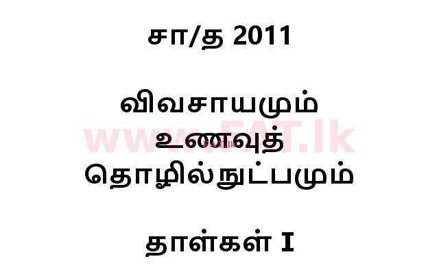 உள்ளூர் பாடத்திட்டம் : சாதாரண நிலை (சா/த) விவசாயமும் உணவுத் தொழில்நுட்பமும். - 2011 டிசம்பர் - தாள்கள் I (தமிழ் மொழிமூலம்) 0 1