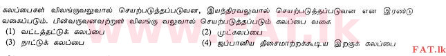 National Syllabus : Ordinary Level (O/L) Agriculture and Food Technology - 2011 December - Paper I (தமிழ் Medium) 2 1