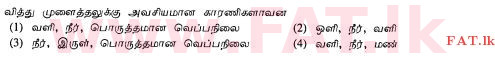 உள்ளூர் பாடத்திட்டம் : சாதாரண நிலை (சா/த) விவசாயமும் உணவுத் தொழில்நுட்பமும். - 2011 டிசம்பர் - தாள்கள் I (தமிழ் மொழிமூலம்) 3 1
