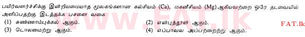 உள்ளூர் பாடத்திட்டம் : சாதாரண நிலை (சா/த) விவசாயமும் உணவுத் தொழில்நுட்பமும். - 2011 டிசம்பர் - தாள்கள் I (தமிழ் மொழிமூலம்) 5 1