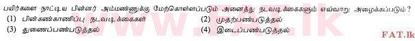 உள்ளூர் பாடத்திட்டம் : சாதாரண நிலை (சா/த) விவசாயமும் உணவுத் தொழில்நுட்பமும். - 2011 டிசம்பர் - தாள்கள் I (தமிழ் மொழிமூலம்) 6 1