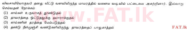 உள்ளூர் பாடத்திட்டம் : சாதாரண நிலை (சா/த) விவசாயமும் உணவுத் தொழில்நுட்பமும். - 2011 டிசம்பர் - தாள்கள் I (தமிழ் மொழிமூலம்) 8 1