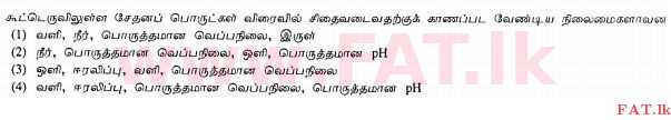 உள்ளூர் பாடத்திட்டம் : சாதாரண நிலை (சா/த) விவசாயமும் உணவுத் தொழில்நுட்பமும். - 2011 டிசம்பர் - தாள்கள் I (தமிழ் மொழிமூலம்) 11 1