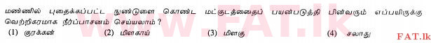 உள்ளூர் பாடத்திட்டம் : சாதாரண நிலை (சா/த) விவசாயமும் உணவுத் தொழில்நுட்பமும். - 2011 டிசம்பர் - தாள்கள் I (தமிழ் மொழிமூலம்) 17 1