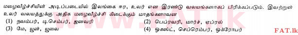 உள்ளூர் பாடத்திட்டம் : சாதாரண நிலை (சா/த) விவசாயமும் உணவுத் தொழில்நுட்பமும். - 2011 டிசம்பர் - தாள்கள் I (தமிழ் மொழிமூலம்) 18 1