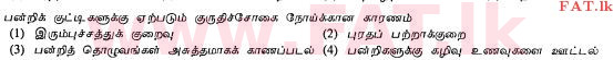 National Syllabus : Ordinary Level (O/L) Agriculture and Food Technology - 2011 December - Paper I (தமிழ் Medium) 26 1