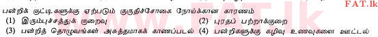 உள்ளூர் பாடத்திட்டம் : சாதாரண நிலை (சா/த) விவசாயமும் உணவுத் தொழில்நுட்பமும். - 2011 டிசம்பர் - தாள்கள் I (தமிழ் மொழிமூலம்) 26 1
