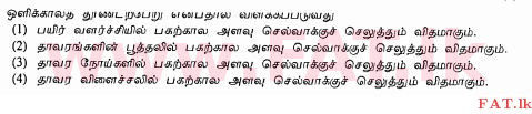 உள்ளூர் பாடத்திட்டம் : சாதாரண நிலை (சா/த) விவசாயமும் உணவுத் தொழில்நுட்பமும். - 2011 டிசம்பர் - தாள்கள் I (தமிழ் மொழிமூலம்) 33 1