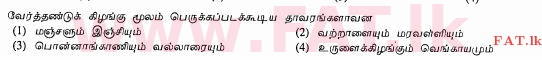 உள்ளூர் பாடத்திட்டம் : சாதாரண நிலை (சா/த) விவசாயமும் உணவுத் தொழில்நுட்பமும். - 2011 டிசம்பர் - தாள்கள் I (தமிழ் மொழிமூலம்) 35 1