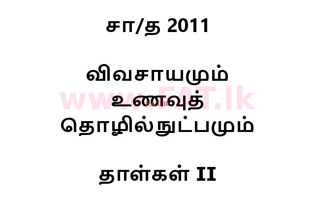 உள்ளூர் பாடத்திட்டம் : சாதாரண நிலை (சா/த) விவசாயமும் உணவுத் தொழில்நுட்பமும். - 2011 டிசம்பர் - தாள்கள் II (தமிழ் மொழிமூலம்) 0 1