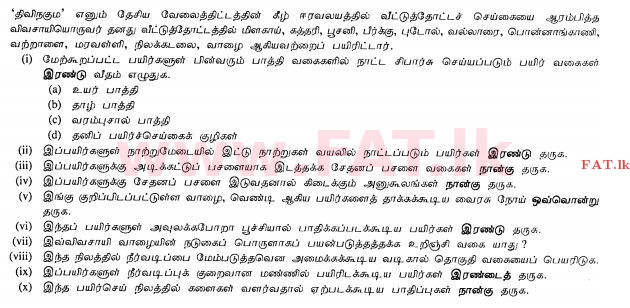 உள்ளூர் பாடத்திட்டம் : சாதாரண நிலை (சா/த) விவசாயமும் உணவுத் தொழில்நுட்பமும். - 2011 டிசம்பர் - தாள்கள் II (தமிழ் மொழிமூலம்) 1 1