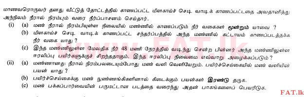 உள்ளூர் பாடத்திட்டம் : சாதாரண நிலை (சா/த) விவசாயமும் உணவுத் தொழில்நுட்பமும். - 2011 டிசம்பர் - தாள்கள் II (தமிழ் மொழிமூலம்) 5 1