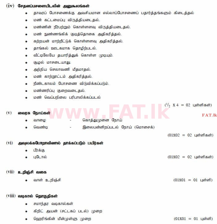 உள்ளூர் பாடத்திட்டம் : சாதாரண நிலை (சா/த) விவசாயமும் உணவுத் தொழில்நுட்பமும். - 2011 டிசம்பர் - தாள்கள் II (தமிழ் மொழிமூலம்) 1 1800