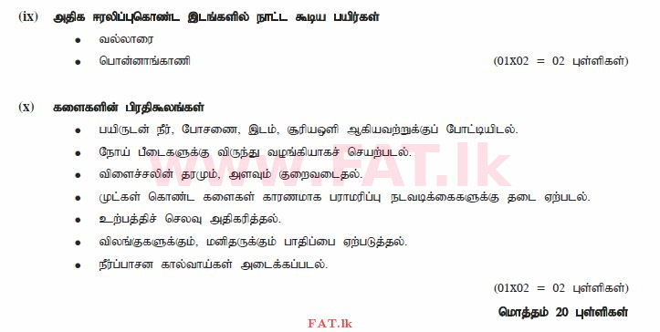 உள்ளூர் பாடத்திட்டம் : சாதாரண நிலை (சா/த) விவசாயமும் உணவுத் தொழில்நுட்பமும். - 2011 டிசம்பர் - தாள்கள் II (தமிழ் மொழிமூலம்) 1 1801