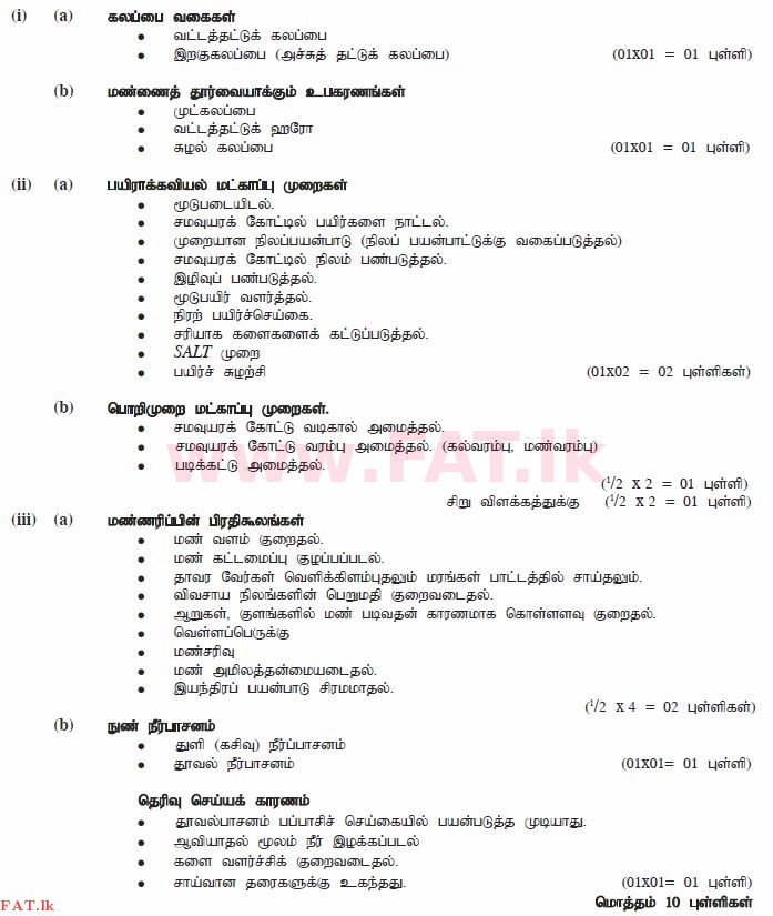உள்ளூர் பாடத்திட்டம் : சாதாரண நிலை (சா/த) விவசாயமும் உணவுத் தொழில்நுட்பமும். - 2011 டிசம்பர் - தாள்கள் II (தமிழ் மொழிமூலம்) 2 1802