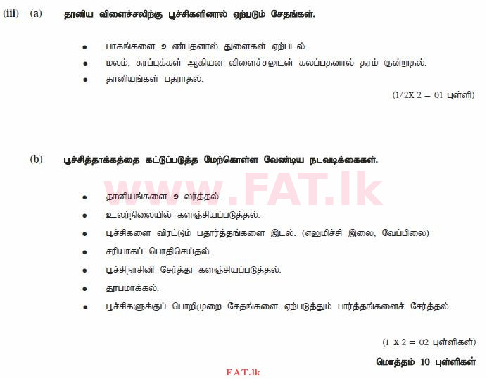 உள்ளூர் பாடத்திட்டம் : சாதாரண நிலை (சா/த) விவசாயமும் உணவுத் தொழில்நுட்பமும். - 2011 டிசம்பர் - தாள்கள் II (தமிழ் மொழிமூலம்) 7 1810
