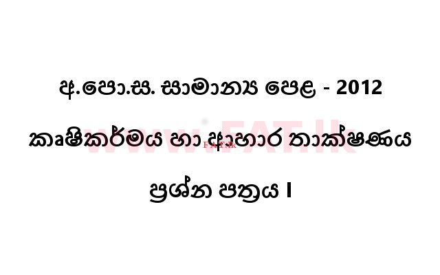 உள்ளூர் பாடத்திட்டம் : சாதாரண நிலை (சா/த) விவசாயமும் உணவுத் தொழில்நுட்பமும். - 2012 டிசம்பர் - தாள்கள் I (සිංහල மொழிமூலம்) 0 1