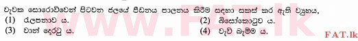 உள்ளூர் பாடத்திட்டம் : சாதாரண நிலை (சா/த) விவசாயமும் உணவுத் தொழில்நுட்பமும். - 2012 டிசம்பர் - தாள்கள் I (සිංහල மொழிமூலம்) 2 1