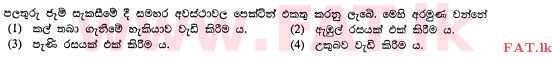 உள்ளூர் பாடத்திட்டம் : சாதாரண நிலை (சா/த) விவசாயமும் உணவுத் தொழில்நுட்பமும். - 2012 டிசம்பர் - தாள்கள் I (සිංහල மொழிமூலம்) 8 1