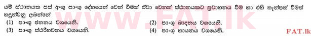 உள்ளூர் பாடத்திட்டம் : சாதாரண நிலை (சா/த) விவசாயமும் உணவுத் தொழில்நுட்பமும். - 2012 டிசம்பர் - தாள்கள் I (සිංහල மொழிமூலம்) 27 1