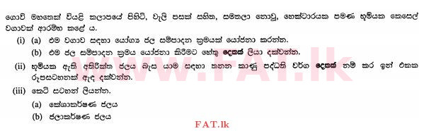 உள்ளூர் பாடத்திட்டம் : சாதாரண நிலை (சா/த) விவசாயமும் உணவுத் தொழில்நுட்பமும். - 2012 டிசம்பர் - தாள்கள் II (සිංහල மொழிமூலம்) 7 1