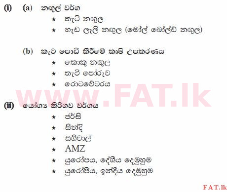 National Syllabus : Ordinary Level (O/L) Agriculture and Food Technology - 2012 December - Paper II (සිංහල Medium) 1 1467