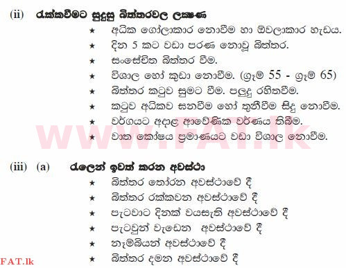 உள்ளூர் பாடத்திட்டம் : சாதாரண நிலை (சா/த) விவசாயமும் உணவுத் தொழில்நுட்பமும். - 2012 டிசம்பர் - தாள்கள் II (සිංහල மொழிமூலம்) 2 1472