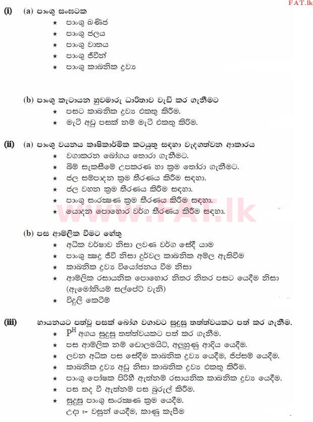 உள்ளூர் பாடத்திட்டம் : சாதாரண நிலை (சா/த) விவசாயமும் உணவுத் தொழில்நுட்பமும். - 2012 டிசம்பர் - தாள்கள் II (සිංහල மொழிமூலம்) 5 1477