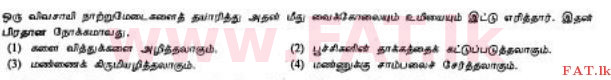 National Syllabus : Ordinary Level (O/L) Agriculture and Food Technology - 2012 December - Paper I (தமிழ் Medium) 9 1