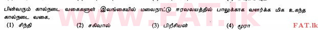 உள்ளூர் பாடத்திட்டம் : சாதாரண நிலை (சா/த) விவசாயமும் உணவுத் தொழில்நுட்பமும். - 2012 டிசம்பர் - தாள்கள் I (தமிழ் மொழிமூலம்) 15 1