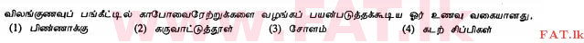உள்ளூர் பாடத்திட்டம் : சாதாரண நிலை (சா/த) விவசாயமும் உணவுத் தொழில்நுட்பமும். - 2012 டிசம்பர் - தாள்கள் I (தமிழ் மொழிமூலம்) 16 1