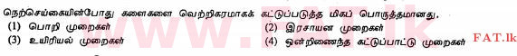 உள்ளூர் பாடத்திட்டம் : சாதாரண நிலை (சா/த) விவசாயமும் உணவுத் தொழில்நுட்பமும். - 2012 டிசம்பர் - தாள்கள் I (தமிழ் மொழிமூலம்) 21 1