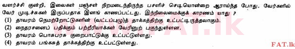உள்ளூர் பாடத்திட்டம் : சாதாரண நிலை (சா/த) விவசாயமும் உணவுத் தொழில்நுட்பமும். - 2012 டிசம்பர் - தாள்கள் I (தமிழ் மொழிமூலம்) 22 1
