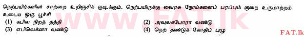 National Syllabus : Ordinary Level (O/L) Agriculture and Food Technology - 2012 December - Paper I (தமிழ் Medium) 23 1