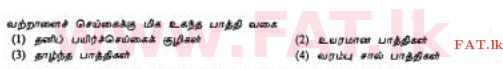 உள்ளூர் பாடத்திட்டம் : சாதாரண நிலை (சா/த) விவசாயமும் உணவுத் தொழில்நுட்பமும். - 2012 டிசம்பர் - தாள்கள் I (தமிழ் மொழிமூலம்) 25 1