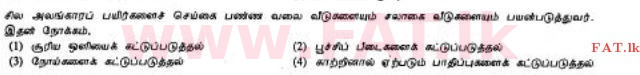 உள்ளூர் பாடத்திட்டம் : சாதாரண நிலை (சா/த) விவசாயமும் உணவுத் தொழில்நுட்பமும். - 2012 டிசம்பர் - தாள்கள் I (தமிழ் மொழிமூலம்) 28 1