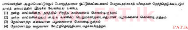 உள்ளூர் பாடத்திட்டம் : சாதாரண நிலை (சா/த) விவசாயமும் உணவுத் தொழில்நுட்பமும். - 2012 டிசம்பர் - தாள்கள் I (தமிழ் மொழிமூலம்) 31 1