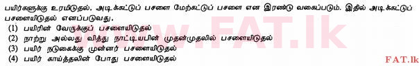 உள்ளூர் பாடத்திட்டம் : சாதாரண நிலை (சா/த) விவசாயமும் உணவுத் தொழில்நுட்பமும். - 2012 டிசம்பர் - தாள்கள் I (தமிழ் மொழிமூலம்) 38 1
