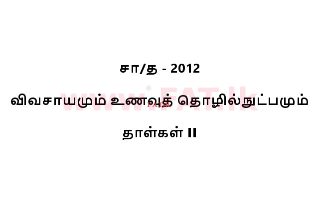 உள்ளூர் பாடத்திட்டம் : சாதாரண நிலை (சா/த) விவசாயமும் உணவுத் தொழில்நுட்பமும். - 2012 டிசம்பர் - தாள்கள் II (தமிழ் மொழிமூலம்) 0 1