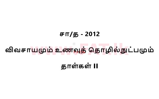 National Syllabus : Ordinary Level (O/L) Agriculture and Food Technology - 2012 December - Paper II (தமிழ் Medium) 0 1
