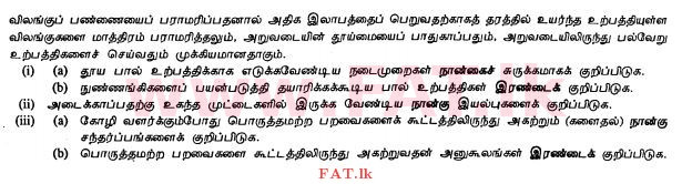 உள்ளூர் பாடத்திட்டம் : சாதாரண நிலை (சா/த) விவசாயமும் உணவுத் தொழில்நுட்பமும். - 2012 டிசம்பர் - தாள்கள் II (தமிழ் மொழிமூலம்) 2 1