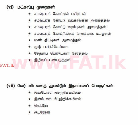 உள்ளூர் பாடத்திட்டம் : சாதாரண நிலை (சா/த) விவசாயமும் உணவுத் தொழில்நுட்பமும். - 2012 டிசம்பர் - தாள்கள் II (தமிழ் மொழிமூலம்) 1 1546