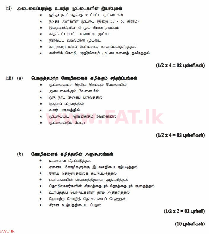 உள்ளூர் பாடத்திட்டம் : சாதாரண நிலை (சா/த) விவசாயமும் உணவுத் தொழில்நுட்பமும். - 2012 டிசம்பர் - தாள்கள் II (தமிழ் மொழிமூலம்) 2 1549