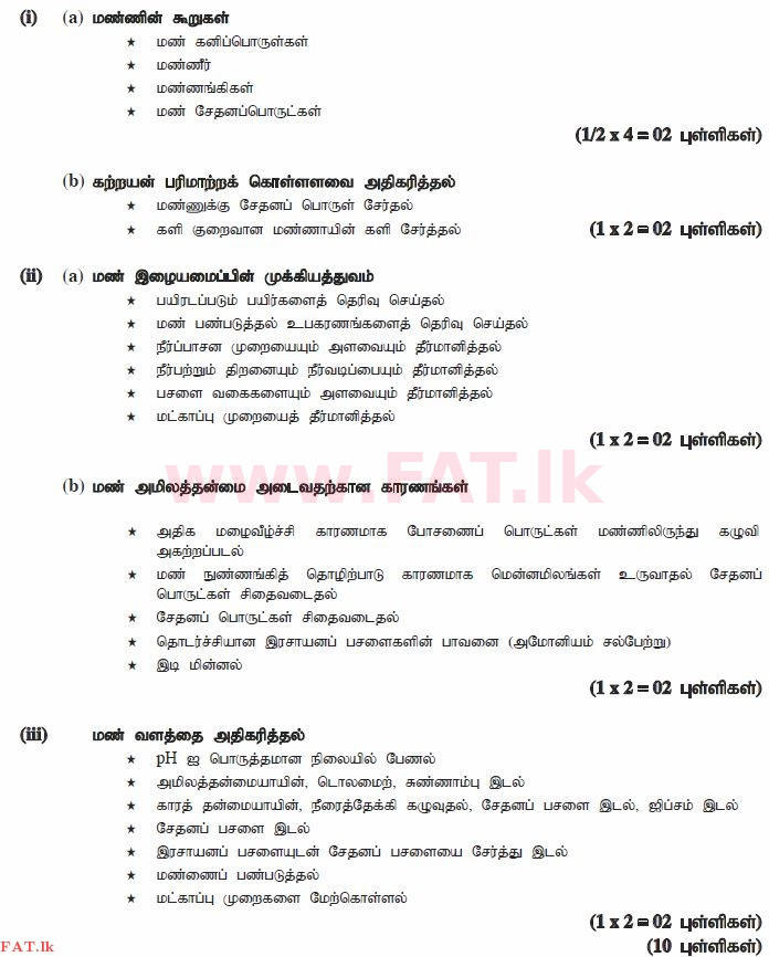 உள்ளூர் பாடத்திட்டம் : சாதாரண நிலை (சா/த) விவசாயமும் உணவுத் தொழில்நுட்பமும். - 2012 டிசம்பர் - தாள்கள் II (தமிழ் மொழிமூலம்) 5 1553
