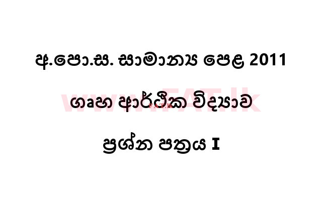 உள்ளூர் பாடத்திட்டம் : சாதாரண நிலை (சா/த) ஹோம் சயின்ஸ் - 2011 டிசம்பர் - தாள்கள் I (සිංහල மொழிமூலம்) 0 1