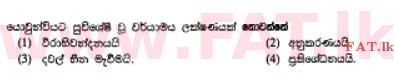 உள்ளூர் பாடத்திட்டம் : சாதாரண நிலை (சா/த) ஹோம் சயின்ஸ் - 2011 டிசம்பர் - தாள்கள் I (සිංහල மொழிமூலம்) 27 1