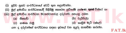 உள்ளூர் பாடத்திட்டம் : சாதாரண நிலை (சா/த) ஹோம் சயின்ஸ் - 2011 டிசம்பர் - தாள்கள் II (සිංහල மொழிமூலம்) 6 1
