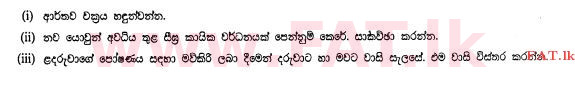 உள்ளூர் பாடத்திட்டம் : சாதாரண நிலை (சா/த) ஹோம் சயின்ஸ் - 2011 டிசம்பர் - தாள்கள் II (සිංහල மொழிமூலம்) 7 1